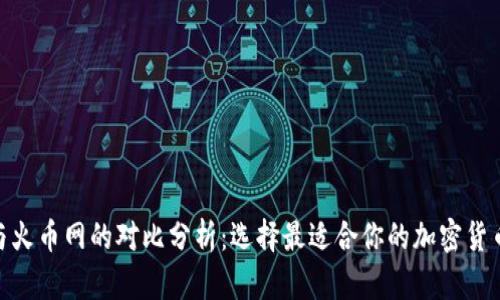 Tokenim与火币网的对比分析：选择最适合你的加密货币交易平台