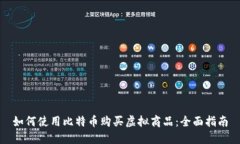 如何使用比特币购买虚拟商品：全面指南