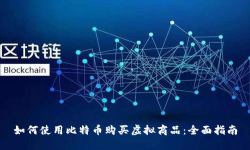 如何使用比特币购买虚拟商品:全面指南