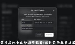 优质虚拟币走势应用推荐：提升你的投资决策