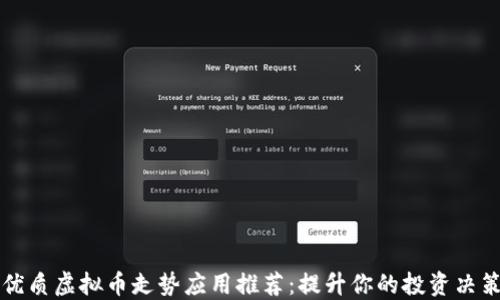 优质虚拟币走势应用推荐:提升你的投资决策