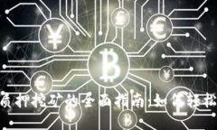 Tokenim质押挖矿的全面指南：如何轻松获取收益