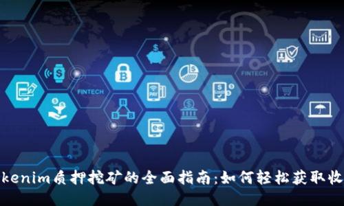 Tokenim质押挖矿的全面指南:如何轻松获取收益
