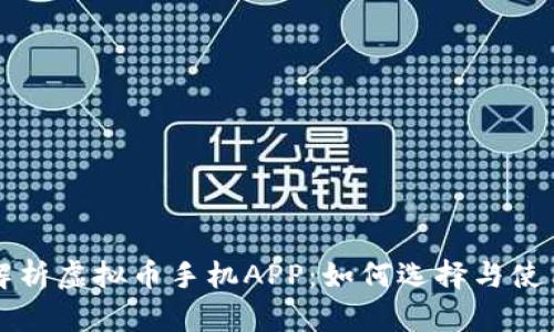 全面解析虚拟币手机APP:如何选择与使用指南