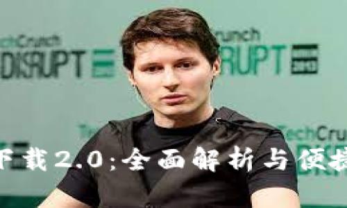 Tokenim下载2.0:全面解析与便捷安装指南