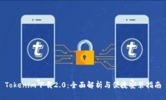 Tokenim下载2.0：全面解析与便捷安装指南