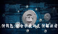 点付钱包：安全快捷的支付解决方案