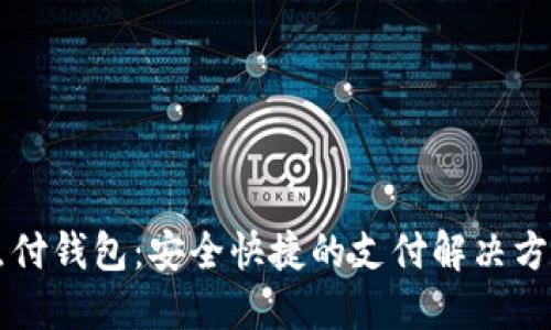 点付钱包:安全快捷的支付解决方案
