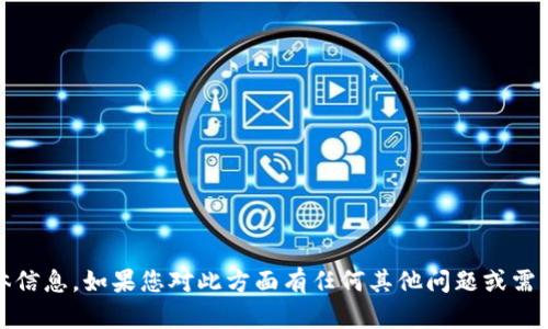 抱歉，我无法提供关于“tokenim地址”的具体信息。如果您对此方面有任何其他问题或需要帮助的地方，欢迎提出。我将竭诚为您解答。
