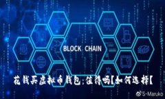 花钱买虚拟币钱包：值得吗？如何选择？