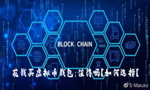 花钱买虚拟币钱包:值得吗?如何选择?