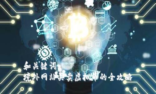 和关键词:
境外网站买卖虚拟币的全攻略