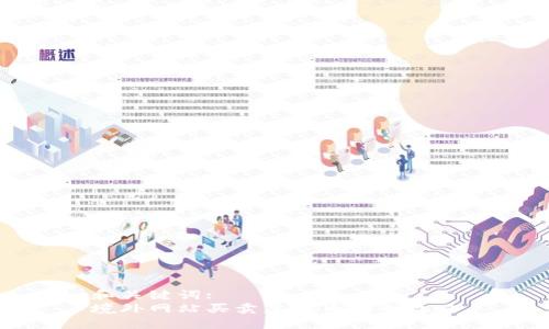 和关键词:
境外网站买卖虚拟币的全攻略