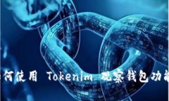 如何使用 Tokenim 观察钱包功能？