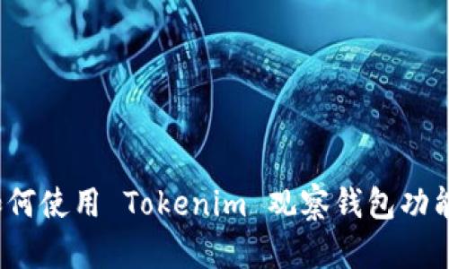 如何使用 Tokenim 观察钱包功能?