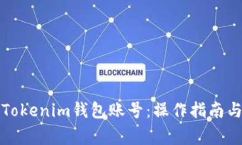 如何活跃Tokenim钱包账号:操作指南与注意事项