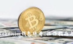 如何活跃Tokenim钱包账号：操作指南与注意事项