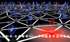 Dyna虚拟币：全面解析Dyna币的投资价值与未来前景