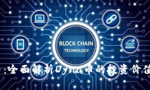 Dyna虚拟币:全面解析Dyna币的投资价值与未来前景
