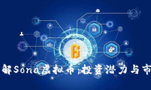 深入了解Sona虚拟币:投资潜力与市场分析