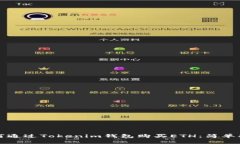 如何通过Tokenim钱包购买