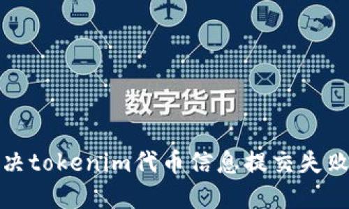 如何解决tokenim代币信息提交失败的问题