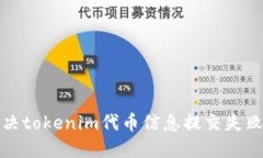 如何解决tokenim代币信息提交失败的问题
