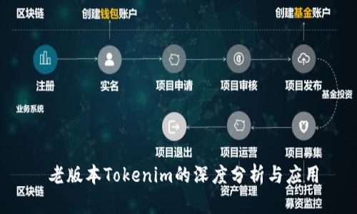 老版本Tokenim的深度分析与应用