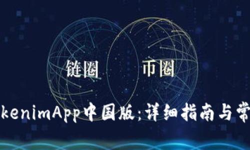 如何下载TokenimApp中国版:详细指南与常见问题解答