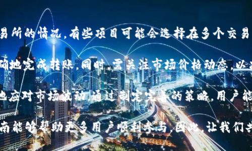 jiaoti如何通过 Tokenim 进行 0 转空投？最详细的指南/jiaoti
Tokenim, 0 转空投, 数字资产, 加密货币, 区块链/guanjianci

在当前的数字货币市场中，空投（Airdrop）已成为吸引用户和投资者的一种流行策略。其中，Tokenim 是一个新兴的平台代理，它承诺通过 0 转空投的方式让用户能够轻松获得免费的数字资产。在这篇文章中，我们将详细介绍如何通过 Tokenim 参与 0 转空投，并深入探讨相关的机制、潜在的风险与收益，以及其他用户可能关心的问题。

什么是 Tokenim？
Tokenim 是一个基于区块链技术的加密货币平台，旨在为用户提供简单、安全的交易体验。它的主要特点是支持架构化的资产交易、流动性提供及空投服务。Tokenim 通过去中心化的方式，允许用户以最低的成本参与数字资产的交易及投资。

在 Tokenim 平台中，用户可以轻松创建账号，进行数字资产的存储和交易。此外，平台还提供了丰富的投资工具，帮助用户更好地管理和增值其数字资产。通过 Tokenim 的 0 转空投，用户可以在不影响其现有资产的前提下，获得新项目发行的代币。

0 转空投的原理
0 转空投是一种在数字货币项目中利用空投提供用户新代币的方式。与传统的空投相比，0 转空投允许用户无需将任何资产转移到其他地址，而是通过在特定的条件下领取代币。

首先，用户需要在 Tokenim 平台创建账号，并完成身份验证。然后，用户可以关注 Tokenim 发布的新项目，并根据项目的要求进行参与。通常情况下，项目方会指定一些条件，比如社交媒体分享、参与调查或注册新的钱包等。

当用户满足这些条件后，Tokenim 会将新代币直接分配到用户的账户中。这种方式的最大优势在于降低了用户参与空投的门槛，使得更多的用户能够轻松获得新代币。

如何参与 Tokenim 的 0 转空投？
参与 Tokenim 的 0 转空投的流程相对简单。以下是详细的步骤：

ol
  listrong注册账户：/strong访问 Tokenim 官网并注册账号。需要提供邮箱地址和密码，然后按照指示完成身份验证。/li
  listrong关注项目：/strong在平台上关注新上线的项目，这些项目通常会在空投期间提供免费的代币。/li
  listrong满足条件：/strong依据项目发布的要求，完成必要的活动，比如分享链接、参加问卷调查等。/li
  listrong领取代币：/strong活动结束后，待项目方确认条件已满足，Tokenim 会自动将新代币发送到用户账户。/li
/ol

可能的风险与收益
虽然 0 转空投为用户提供了获得新代币的机会，但也存在一些潜在的风险。首先，不同项目的背后可能有不同的团队和计划，某些项目可能是骗局。此外，用户需注意在参与空投时提供的个人信息是否安全，确保自己的隐私不会被泄露。

另一方面，如果项目成功并得到市场的认可，用户将能以低成本获得新代币，未来在交易所上出售可能带来可观的利润。因此，参与 0 转空投需要用户对每个项目进行充分的研究和评估。

### 相关问题

问题一：Tokenim 的 0 转空投是真的吗？是否可信？
在数字货币领域，空投的真实性和可信度一直是用户最关心的问题之一。Tokenim 的 0 转空投通常是由可信的项目支持的，这些项目在推出前会进行一定的市场研究和用户调查。

要判断 Tokenim 的 0 转空投是否可信，用户可以从多个方面进行评估。首先，考察项目团队的背景和经验。通常，经验丰富的团队更有可能推出成功的项目。此外，用户可以参考社区对项目的反馈和讨论。如果项目在社交媒体和相关论坛上受到欢迎，往往意味着项目的可信度较高。

同时，用户也应警惕常见的投资骗局。一些项目可能假借“0 转空投”的名义进行诈骗，要求用户支付费用或提供敏感的个人信息。在参与之前，确保对项目进行充分的研究，并关注团队和项目的透明度。

问题二：如何安全地参与 Tokenim 0 转空投？
参与任何形式的空投，安全性都是用户的重要关注点。在 Tokenim 进行 0 转空投时，用户需采取一系列措施来保护自身的资产安全。首先，务必在官方渠道注册账户，避免通过不明网站或链接进行操作，以防数据泄露和被诈骗。

其次，建议启用平台的双重身份验证，增加账户的安全性。此外，请定期更新密码，确保使用强密码以防止黑客入侵。对于参与活动产生的敏感信息，如电子邮件、手机号等，用户应谨慎处理，避免在社交媒体或公共论坛上分享个人信息。

其次，用户在参与空投时还需留意项目的信誉。建议选择有良好社区支持的项目进行参与，参考其他用户的反馈和评论。如果项目方过于保密，或有负面记录，建议慎重参与。

问题三：Tokenim 的 0 转空投有哪些优势和劣势？
Tokenim 的 0 转空投相较于传统空投有许多明显的优势。首先，用户只需满足简单的条件即可获得代币，不需要支付任何费用或转移资产。这大大降低了用户的参与门槛，吸引更多人参与到数字资产的生态中。

其次，0 转空投通常伴随有社交媒体或社区活动，可以帮助项目提升知名度，同时让用户有机会更好地了解新项目及其潜力。此外，成功项目能够为用户提供未来良好的收益回报，让用户在无风险的情况下接触新资产。

然而，该模式也不是没有劣势。由于空投的参与门槛较低，某些劣质项目也可能利用这一机会进行炒作或欺诈。如果用户由于缺乏对项目的详细评估而随意参与，可能导致资源的浪费。此外，当空投项目过多时，用户可能会感到信息泛滥，难以区分项目的实际价值。

问题四：怎样评估参与的项目的价值？
在参与 Tokenim 的 0 转空投之前，合理评估项目的价值是非常重要的一步。首先，用户应了解项目的白皮书，分析其背景、目标、技术方案、团队实力等基本信息。一个详尽且合理的白皮书通常是项目可信的标志。

其次，关注项目的社区反馈和舆论评价。社区的活跃度和支持度可以直接影响到项目的长远发展，与其他用户的交流常常能提供更客观的信息。同时，用户也要注意项目的社交媒体、论坛表现，尤其是负面消息。有时候，项目的市场反应能够反映其需求和未来潜力。

了解项目在行业中的定位也至关重要。对比同类项目，用户可以更全面地评估新项目的竞争优势和劣势。同时，留意项目是否有合作伙伴或投资方，从中分析其市场的接受度和潜在的成长空间。总之，多角度的评估能够帮助用户做出更明智的选择。

问题五：如果我参与的空投入了市场，如何交易这些代币？
一旦用户成功参与 Tokenim 的 0 转空投，并获得代币后，接下来就是如何将这些代币交易到市场上。首先，用户需了解代币的流动性及其上线交易所的情况。有些项目可能会选择在多个交易所进行交易，因此用户需要关注该代币的相关公告。

在代币被交易所支持后，用户可以将代币从 Tokenim 账户转移到自己选择的交易所钱包中。用户应遵循交易所的具体操作流程，确保代币安全准确地完成转账。同时，需关注市场价格动态，以决定合适的交易时机。

建议用户在进行交易时设定合理的止损和获利策略，确保最大化收益，并控制风险。在参与新的代币交易时，建议分批交易而非一次性出售，以更好地应对市场波动。通过制定完善的策略，用户能够更好地管理参与的新资产并获取潜在的收益。

总结而言，Tokenim 的 0 转空投为用户提供了获得新代币的机会，但参与之前需谨慎对待每个项目并进行充分的评估和判断。希望这篇详尽的指南能够帮助更多用户顺利参与。因此，让我们共同期待区块链带来的更多机会与未来。  