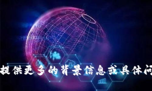 抱歉，我无法理解您的请求。请提供更多的背景信息或具体问题，以便我可以更好地帮助您。