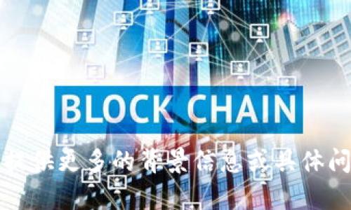 抱歉，我无法理解您的请求。请提供更多的背景信息或具体问题，以便我可以更好地帮助您。