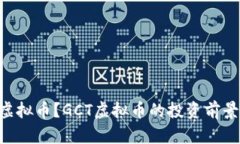 什么是GCT虚拟币？GCT虚拟币的投资前景与风险分