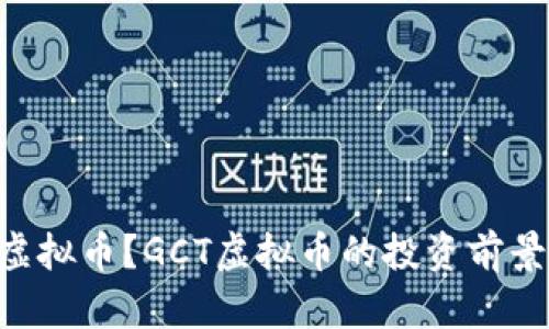 什么是GCT虚拟币?GCT虚拟币的投资前景与风险分析