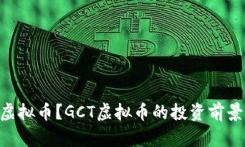 什么是GCT虚拟币?GCT虚拟币的投资前景与风险分析