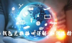虚拟币钱包兑换接口详解：如何选择与使用