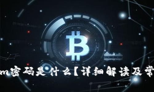 Tokenim密码是什么？详细解读及常见问题