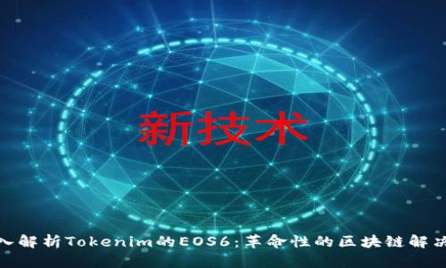 : 深入解析Tokenim的EOS6:革命性的区块链解决方案