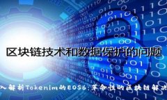 : 深入解析Tokenim的EOS6：革命性的区块链解决方案