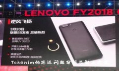 Tokenim的延迟问题分析及解决方案