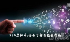 914虚拟币：全面了解及投资指南
