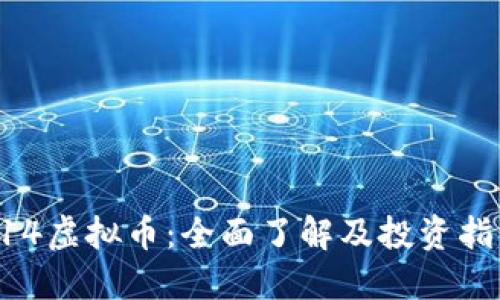 914虚拟币:全面了解及投资指南