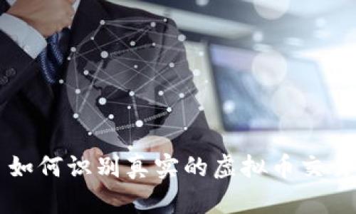 如何识别真实的虚拟币交易