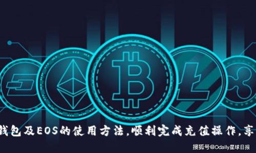    如何给Tokenim钱包充值EOS /  
 guanjianci  Tokenim, EOS钱包充值, 加密货币, 区块链 / guanjianci 

随着区块链技术的迅速发展，加密货币的使用范围也越来越广泛，其中EOS作为一种具有高性能和良好可扩展性的区块链平台，受到越来越多用户的青睐。对于想要使用EOS的用户来说，将EOS充值到Tokenim钱包是第一步。在本文中，将详细介绍如何给Tokenim充值EOS，以及在这一过程中可能遇到的一些问题和解决方案。

一、什么是Tokenim钱包？
Tokenim是一款专注于EOS及其生态系统的加密货币钱包。它可以帮助用户安全地存储、管理和交易EOS代币。Tokenim支持多种功能，如资产管理、转账、DApp访问等。用户只需通过简单的操作，就能将EOS充值到Tokenim钱包中，开始他们的加密货币之旅。

二、如何注册Tokenim钱包？
在给Tokenim充值之前，用户需要首先注册并创建一个Tokenim账户。用户可以直接在Tokenim官网进行注册，注册过程通常需要以下步骤：
ol
    li访问Tokenim官网，点击“注册”按钮。/li
    li填写相关信息，包括用户名、密码、邮箱等。/li
    li根据提示完成邮箱验证，以确保账户安全。/li
    li设置安全问题，用于账户找回及安全保障。/li
/ol
完成注册后，用户会获取一个唯一的EOS钱包地址，后续充值及交易都需要用到这个地址。

三、如何为Tokenim充值EOS？
为Tokenim钱包充值EOS并不复杂，用户只需按照以下步骤操作：
ol
    li打开Tokenim应用，登录账户。/li
    li在主界面找到“充值”或“存款”选项。/li
    li选择EOS作为充值的币种，系统会自动显示您的EOS钱包地址。/li
    li复制EOS钱包地址。/li
    li使用外部的交易所或其他钱包，将EOS发送到您在Tokenim的钱包地址。/li
/ol
需要注意的是，确保在发送过程中仔细核对地址，一旦发送将无法追回。同时，一些交易所可能会收取一定的网络手续费，用户在充值时需考虑这一点。

四、使用交易所充值EOS的注意事项
如果您是通过交易所为Tokenim进行EOS充值，建议遵循以下几点注意事项：
ul
    li选择主流交易所：选择信誉度高、交易量大的交易所进行充值，避免不必要的资金风险。/li
    li关注充值手续费：不同交易所对EOS提现的手续费不同，最好在确认交易前检查相关信息。/li
    li确保安全性：启用双重认证（2FA）等安全措施，确保账户安全。/li
    li查看充值确认时间：每笔交易都有确认次数，在通过交易所完成充值后，请耐心等待，确认交易状态。/li
/ul
通过了解这些细节，用户可以更顺利地完成EOS的充值过程。

五、充值后如何查看余额？
充值完成后，用户可以在Tokenim钱包中查看自己的EOS余额。操作方法如下：
ol
    li登录Tokenim钱包。/li
    li查看主界面或资产管理页面，EOS余额会在其中展示。/li
    li如果余额未即时更新，可以尝试刷新页面或重新登录。/li
/ol
如余额长时间未更新，建议前往“交易历史”页面，查看是否有充值记录，确认充值是否成功。

六、常见问题解答

1. 为何我的EOS充值未到账？
充值未到账可能由多种原因造成，首先要检查的是充值历史是否显示成功。在区块链上，每笔交易需要经过确认，通常具有一定的时间延迟。如果您在交易所完成提现操作后未立即看到EOS余额，请耐心等待。
如果长时间未到账，建议您进行以下操作：
ol
    li再次确认您复制的钱包地址是否正确。/li
    li查看外部交易所的提现记录，确认是否显示成功。/li
    li检查EOS区块浏览器，输入您的钱包地址，查看是否有转账记录。/li
/ol
如果所有步骤都确认无误，但仍未到账，请联系Tokenim或者您使用的交易所的客服，并提供相关交易信息以便查询。

2. 可以用什么方式为Tokenim充值EOS？
用户可以通过多种方式为Tokenim充值EOS，主要包括以下几种：
ul
    li直接从其他加密货币钱包转入：只需获得您的Tokenim钱包地址，将EOS直接转入。/li
    li通过加密货币交易所：在交易所购买EOS后，可以将EOS提现至您的Tokenim钱包地址。/li
    li参与EOS的线上活动或空投：某些情况下，可以通过完成特定任务来获得EOS充值。/li
/ul
无论选择哪种方式，用户都应确保钱包地址的正确性，以避免资金损失。

3. 有哪些常见错误会导致充值失败？
在为Tokenim充值EOS的过程中，一些常见错误可能导致充值失败：
ul
    li地址错误：唯一的EOS钱包地址必须格外小心。复制、粘贴过程中可能出现地址错误，导致资金无法到账。/li
    li网络问题：在网络不佳的情况下，可能无法顺利完成交易。建议在网络稳定时进行操作。/li
    li交易所限制：某些交易所的提现会有限制条件，如未满足条件将无法完成充值。/li
    li手续费不足：在某些情况下，如提现的最低手续费未达到，可能导致交易失败。/li
/ul
用户在操作过程中要谨慎，以减少出错的机会。

4. 如何确保Tokenim钱包的安全性？
确保Tokenim钱包的安全性是保护加密资产的重要环节。以下是一些建议，帮助用户提高钱包的安全性：
ul
    li启用双重验证：通过启用双重认证（2FA）来提高账户安全性，即便密码泄露，未能通过二次验证也无法登录。/li
    li定期更新密码：定期更换钱包的登录密码，避免因密码信息泄露而导致的财产损失。/li
    li警惕钓鱼网站：确保访问Tokenim的官网地址，避免在钓鱼网站输入个人信息。/li
    li使用硬件钱包：如果长时间持有EOS资产，可以考虑将部分资产存储在硬件钱包等更安全的环境中。/li
/ul
遵循这些建议，用户可以降低钱包被盗和资金损失的风险。

5. 为何选择Tokenim作为EOS钱包？
Tokenim作为一款EOS钱包，具有多种优势，使其成为许多用户的首选：
ul
    li专注于EOS生态系统：Tokenim专注于EOS的技术和生态，为用户提供专业的支持和服务。/li
    li用户友好的界面：Tokenim拥有易于使用的界面，即使是新手用户也能快速上手。/li
    li丰富的功能：Tokenim不仅支持EOS充值和存储，还提供了访问DApp等多种功能，帮助用户更充分地利用EOS生态。/li
    li安全性高：Tokenim采用先进的安全措施，用户的资产得以更好的保护，极大减少风险。/li
/ul
综上所述，Tokenim是一个值得信赖且功能全面的EOS钱包，适合所有EOS用户。

总之，本文详细探讨了如何给Tokenim钱包充值EOS的过程以及可能遇到的问题。希望通过本文的整理与分析，读者能更好地理解Tokenim钱包及EOS的使用方法，顺利完成充值操作，享受区块链世界带来的便利。