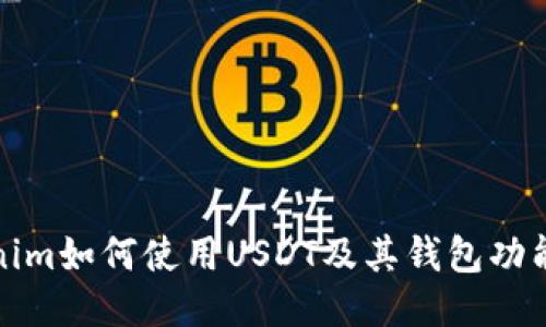 Tokenim如何使用USDT及其钱包功能介绍