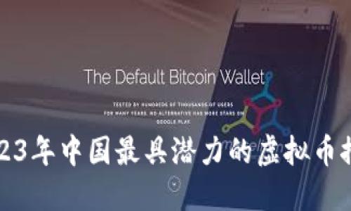 2023年中国最具潜力的虚拟币推荐