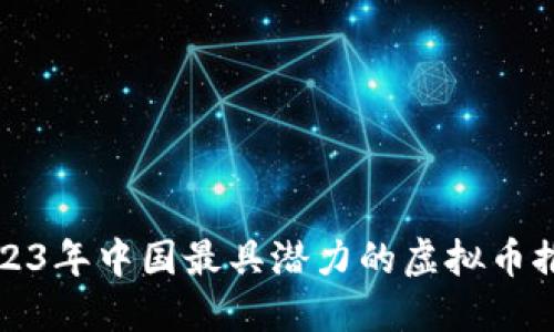 2023年中国最具潜力的虚拟币推荐