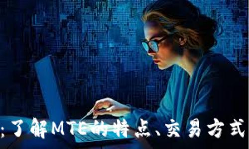 虚拟币MTE:了解MTE的特点、交易方式及未来前景