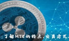   虚拟币MTE：了解MTE的特点、交易方式及未来前景