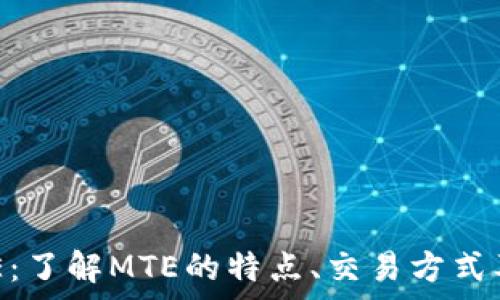 虚拟币MTE:了解MTE的特点、交易方式及未来前景